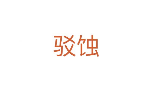 驳蚀