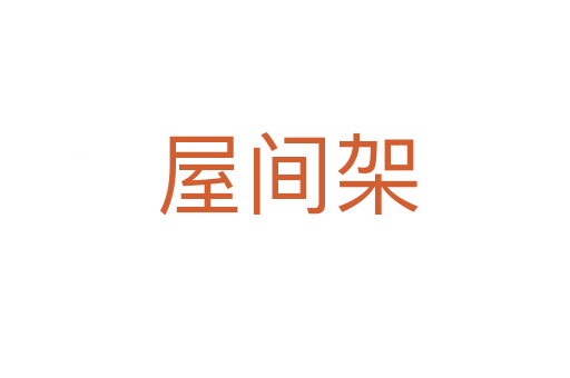 屋间架