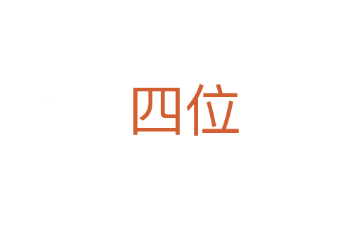 四位