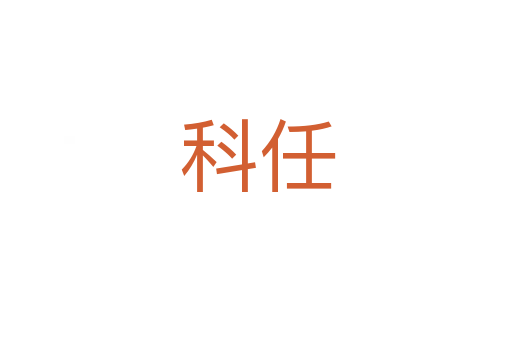 科任