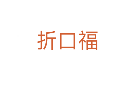 折口福