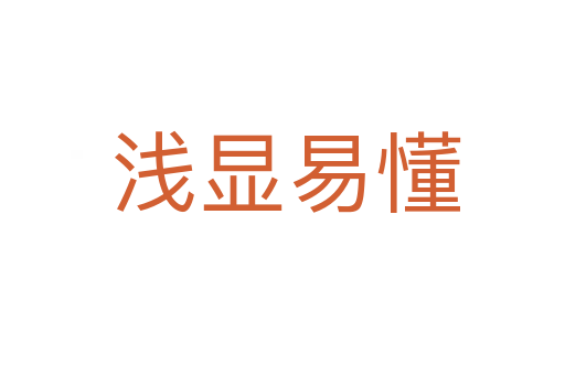 浅显易懂