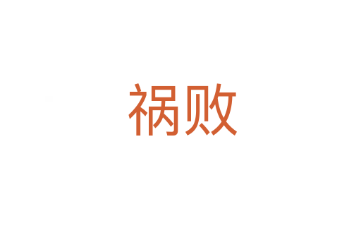 祸败