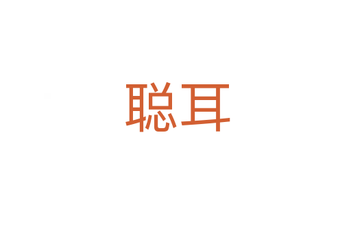 聪耳
