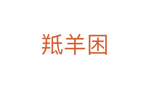 羝羊困