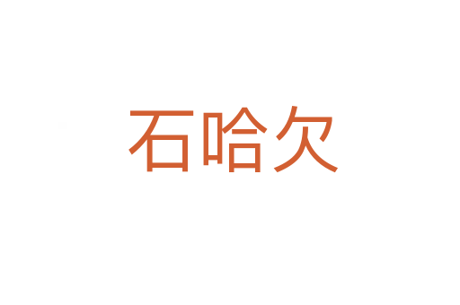 石哈欠