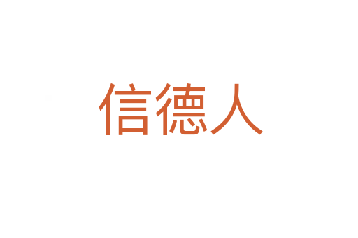 信德人