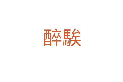 醉騃