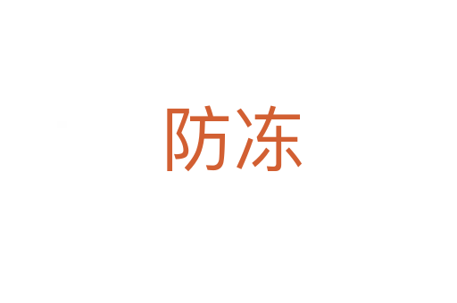 防冻