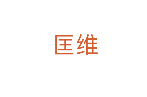 匡维
