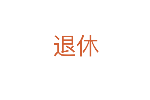 退休