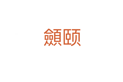 顩颐