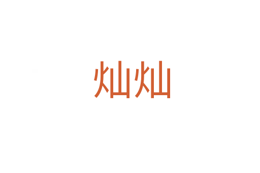 灿灿