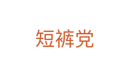 短裤党