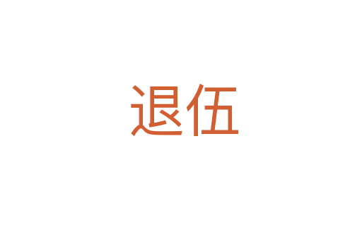 退伍