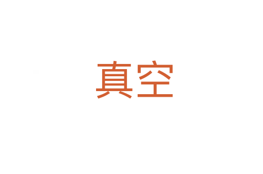 真空