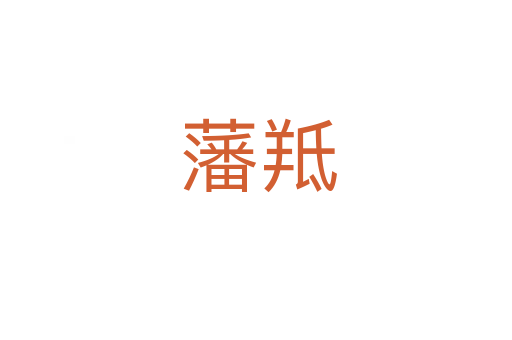 藩羝
