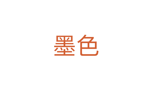 墨色