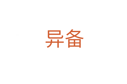 异备