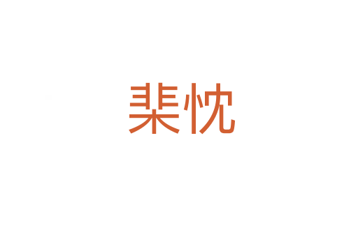 棐忱