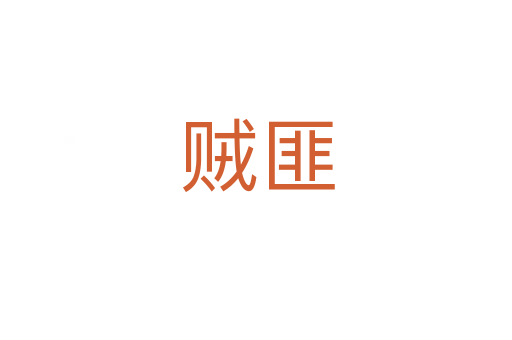 贼匪