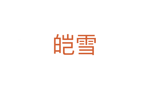皑雪