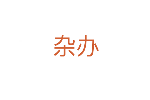 杂办