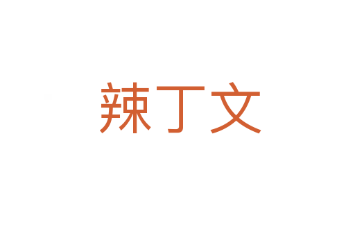 辣丁文