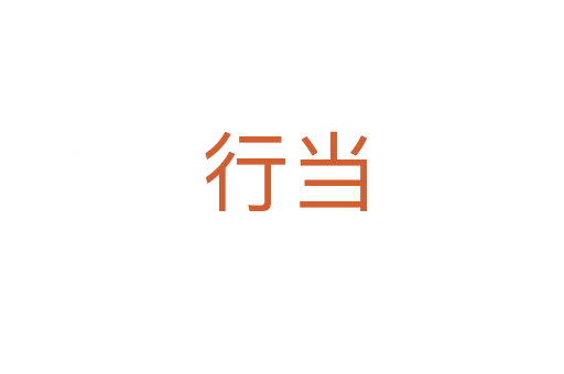 行当
