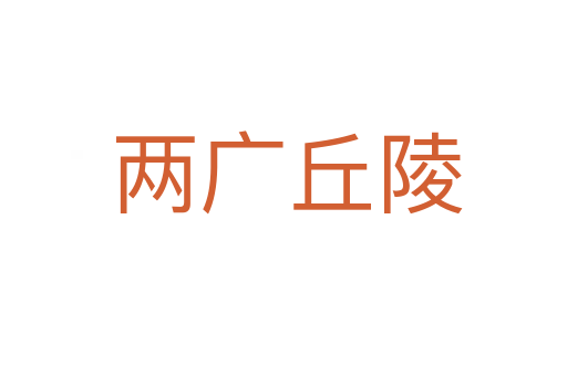 两广丘陵