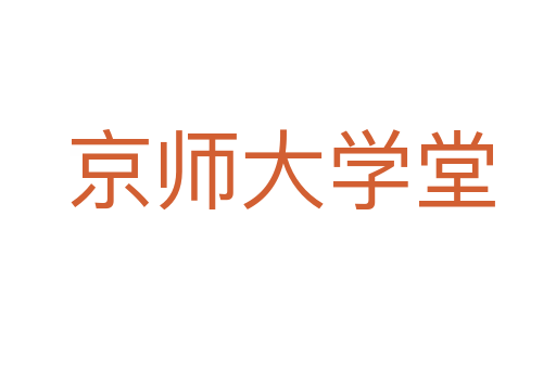 京师大学堂
