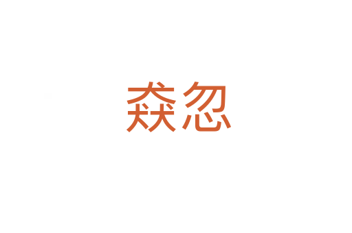 猋忽
