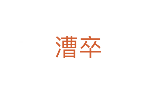 漕卒