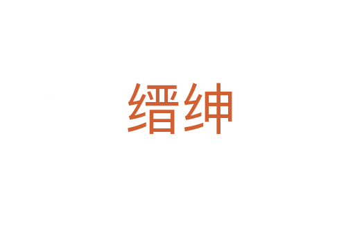 缙绅