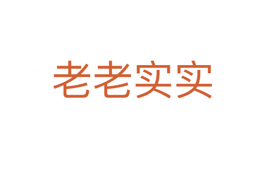 老老实实