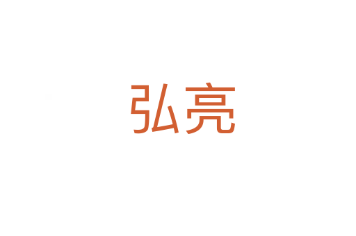 弘亮