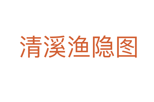 清溪渔隐图