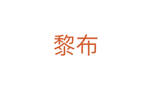 黎布