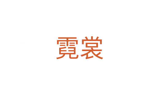 霓裳