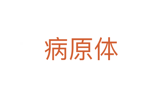 病原体