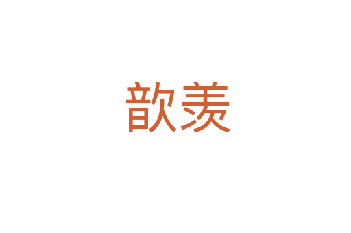 歆羡