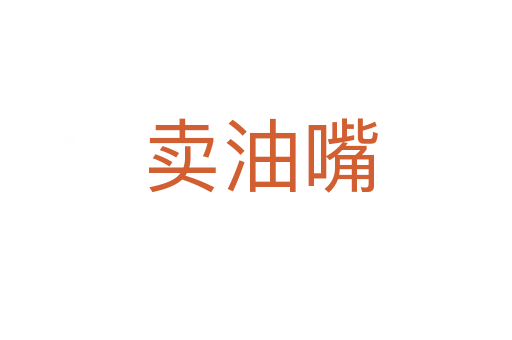 卖油嘴