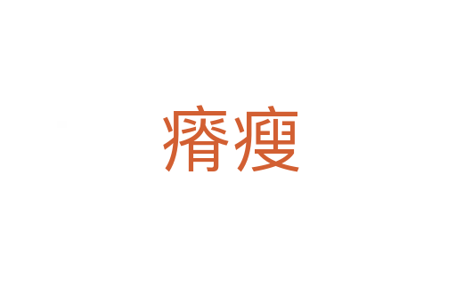 瘠瘦