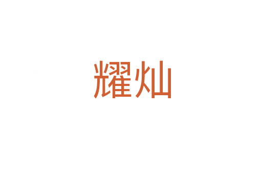 耀灿