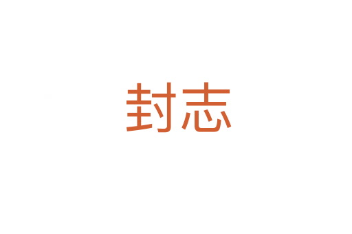 封志