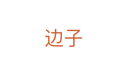 边子