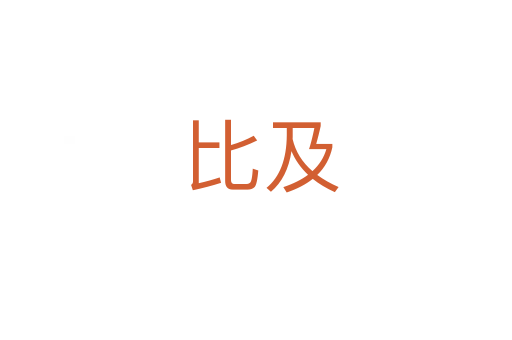 比及