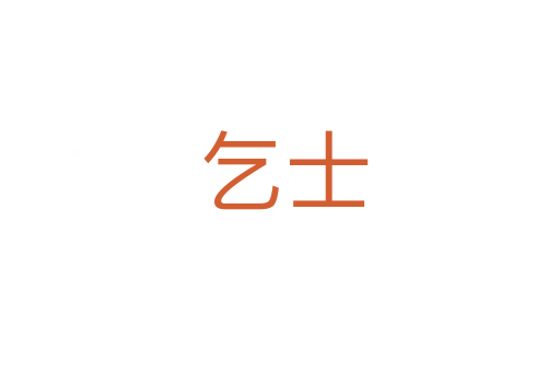 乞士