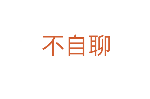 不自聊