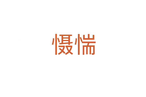 慑惴